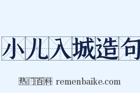 小儿入城造句是什么意思的图片